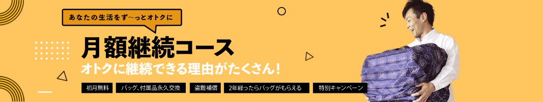 月額継続コースだけの特別価格