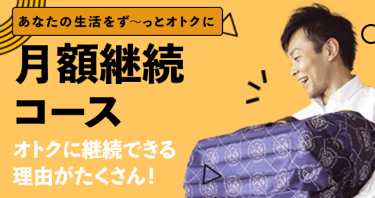 月額継続コース