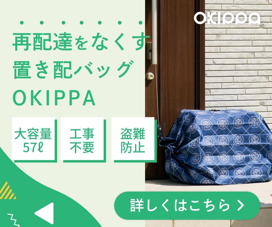 みんなに優しい置き配バッグOKIPPA、カラーが選べます！【TIPSも】 | 置き配バッグで受け取りをもっと便利に｜OKIPPA