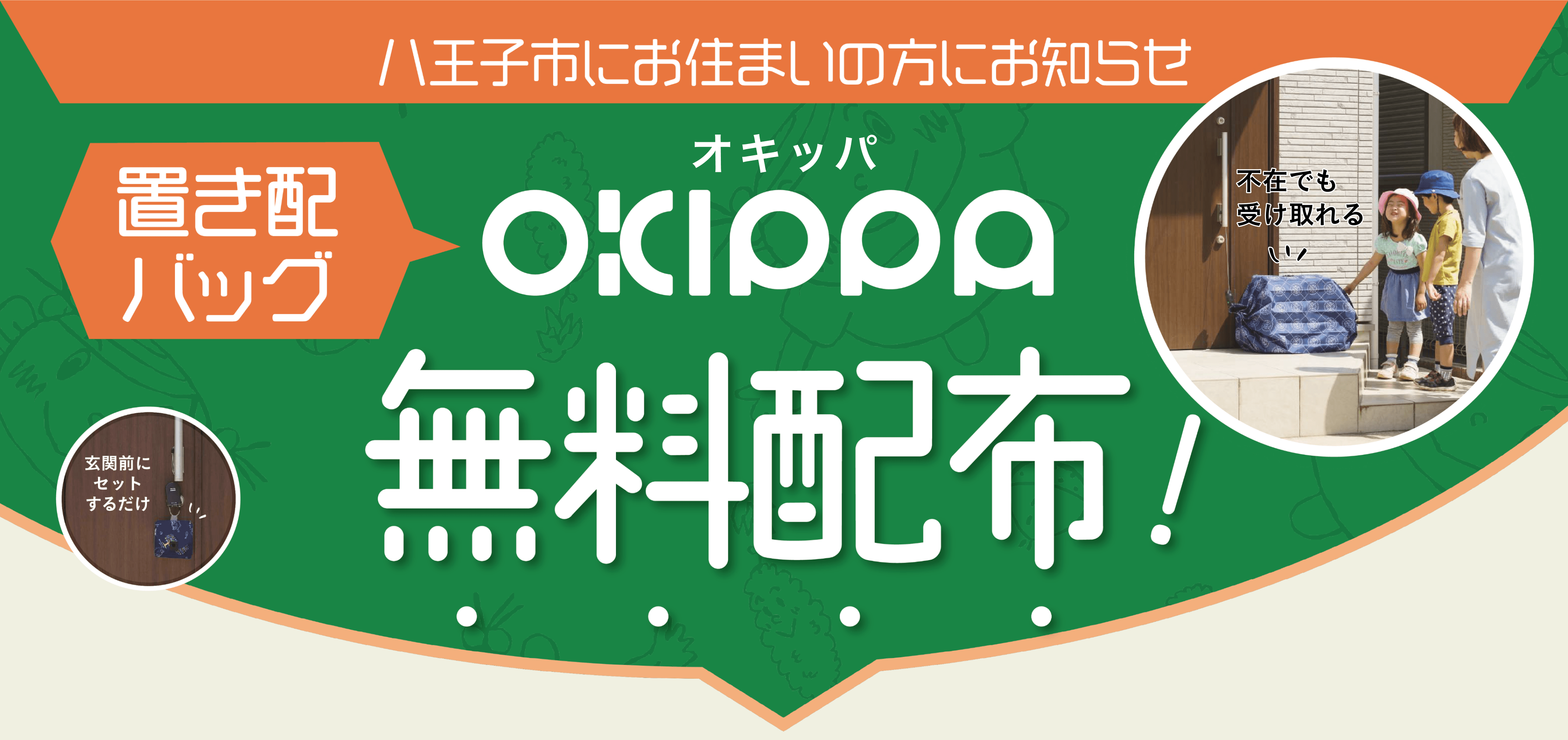 八王子市にお住まいの方にお知らせ。置き配バッグOKIPPA(オキッパ)無料配布！2050年二酸化炭素ゼロへ。八王子市ゼロカーボンシティ宣言。できることからはじめましょう！