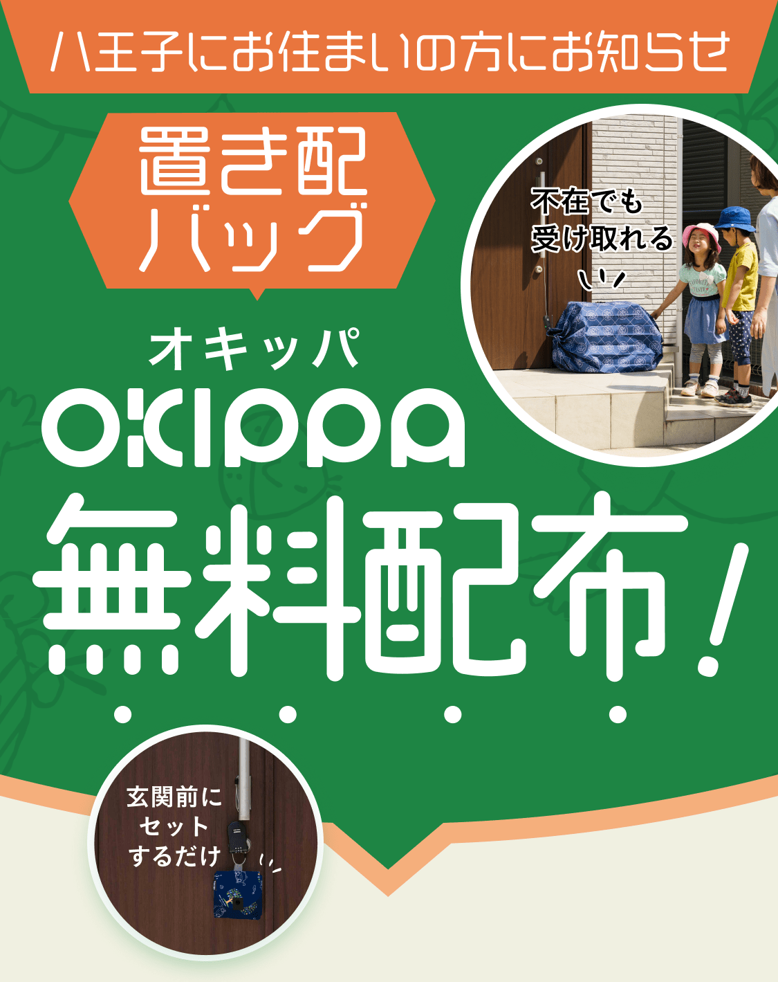 八王子市にお住まいの方にお知らせ。置き配バッグOKIPPA(オキッパ)無料配布！2050年二酸化炭素ゼロへ。八王子市ゼロカーボンシティ宣言。できることからはじめましょう！