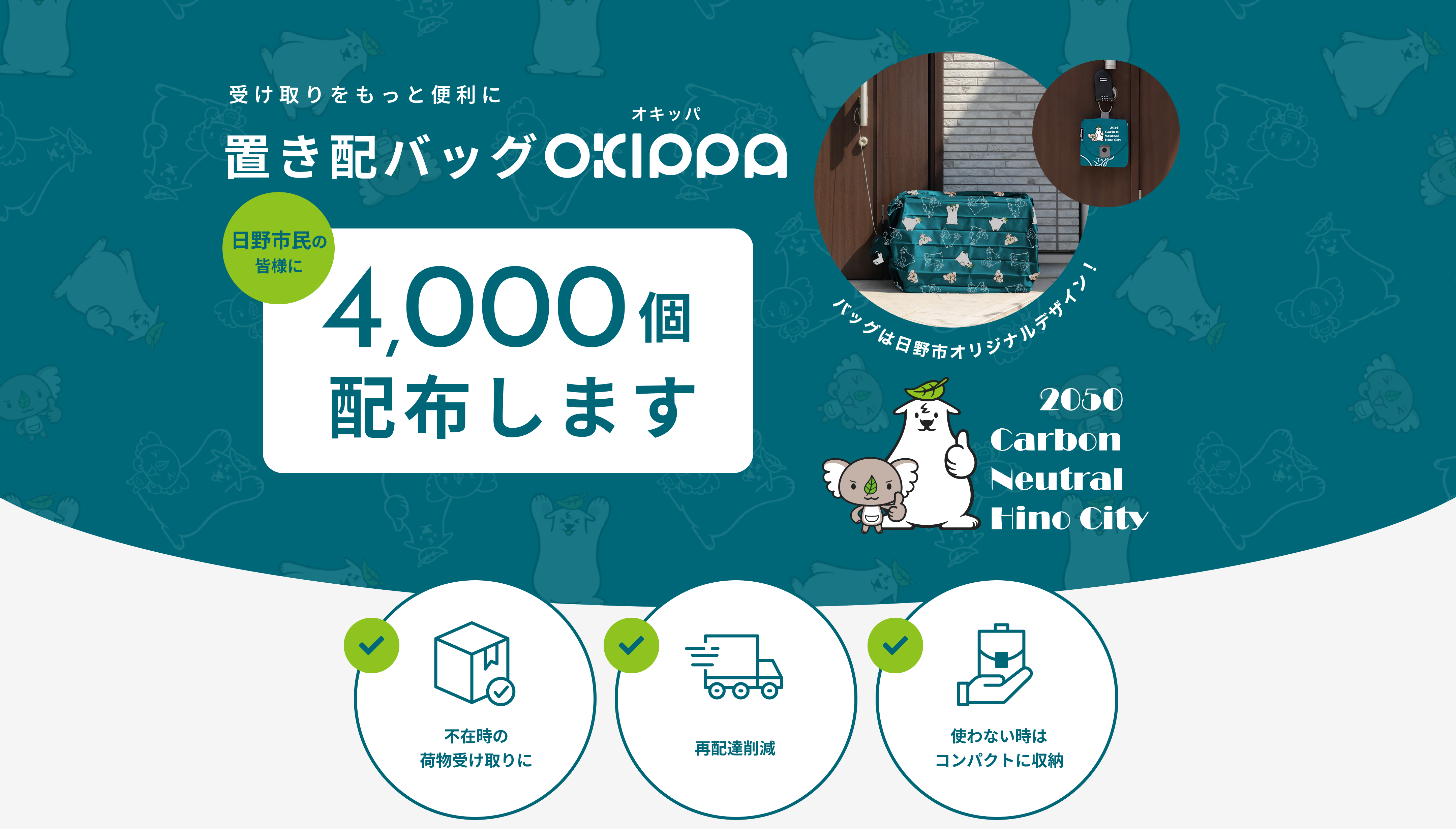 受け取りをもっと便利に。置き配バッグOKIPPA！日野市民の皆様に4,000個配布します。バッグは日野市オリジナルデザイン！不在時の荷物受け取りに、再配達削減に、使わない時はコンパクトに収納！