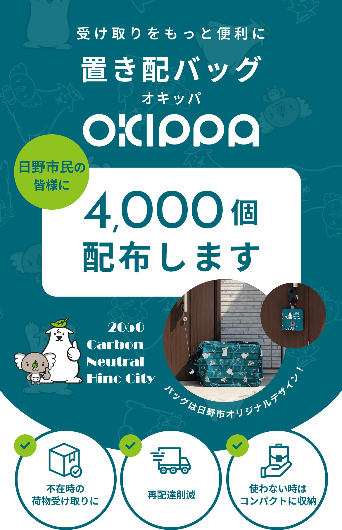 受け取りをもっと便利に。置き配バッグOKIPPA！日野市民の皆様に4,000個配布します。バッグは日野市オリジナルデザイン！不在時の荷物受け取りに、再配達削減に、使わない時はコンパクトに収納！