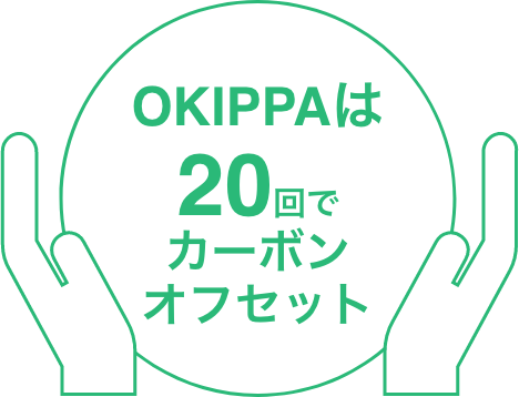 20回でカーボンオフセット