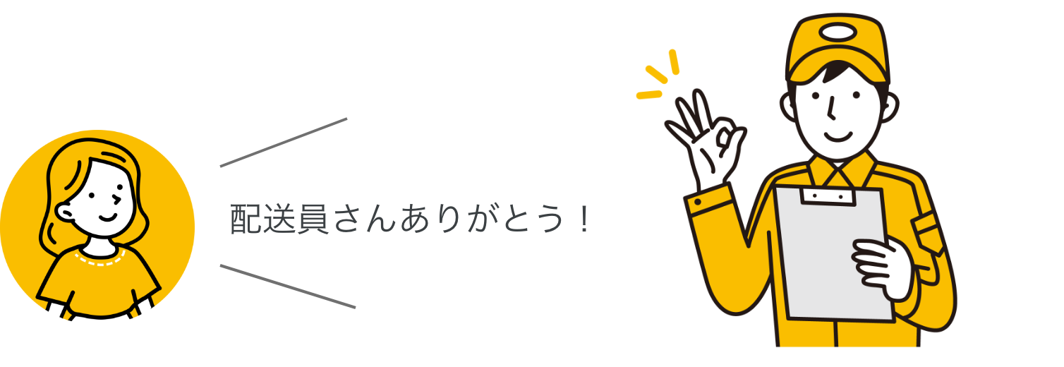 配達員さんありがとう