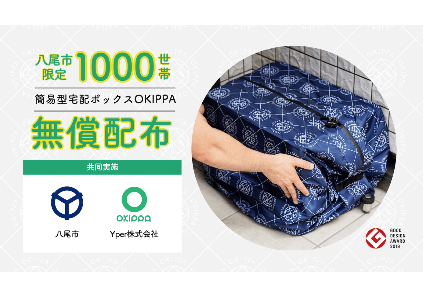 自治体の皆様へ【大阪府八尾市】 | 置き配バッグで受け取りをもっと 