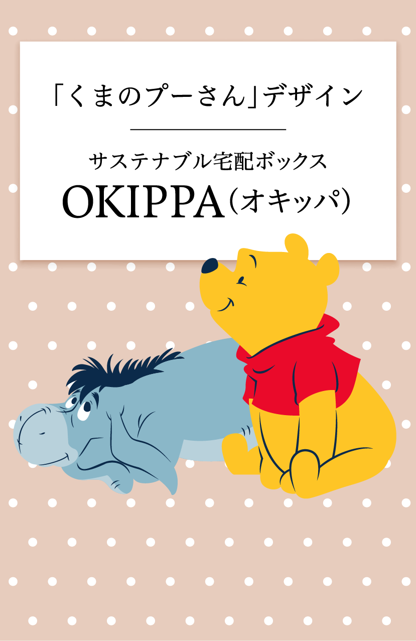 くまのプーさん デザインサステナブル宅配ボックスokippa オキッパ Okippa