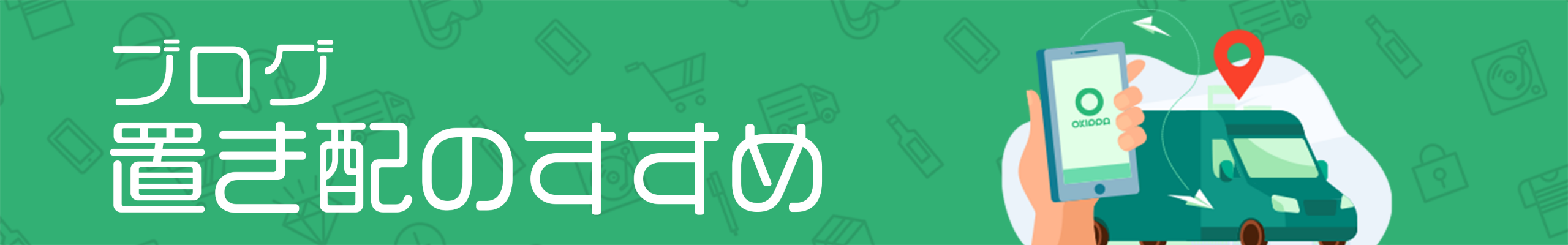 Okippa 置き配バッグで受け取りをもっと便利に Okippa 置き配バッグで受け取りをもっと便利に