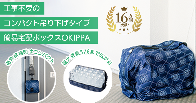 OKIPPA 置き配バッグで受け取りをもっと便利に