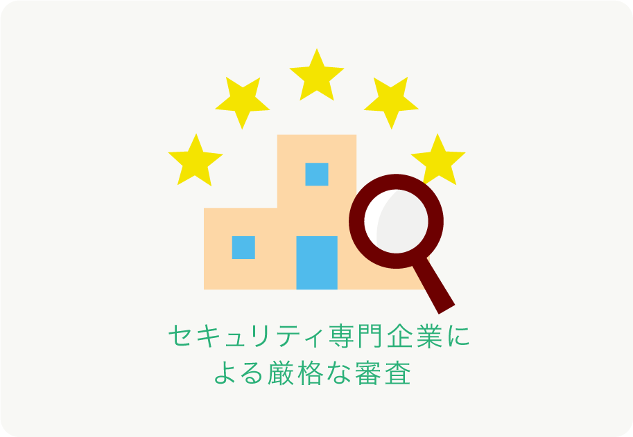 セキュリティ専門企業による厳格な審査