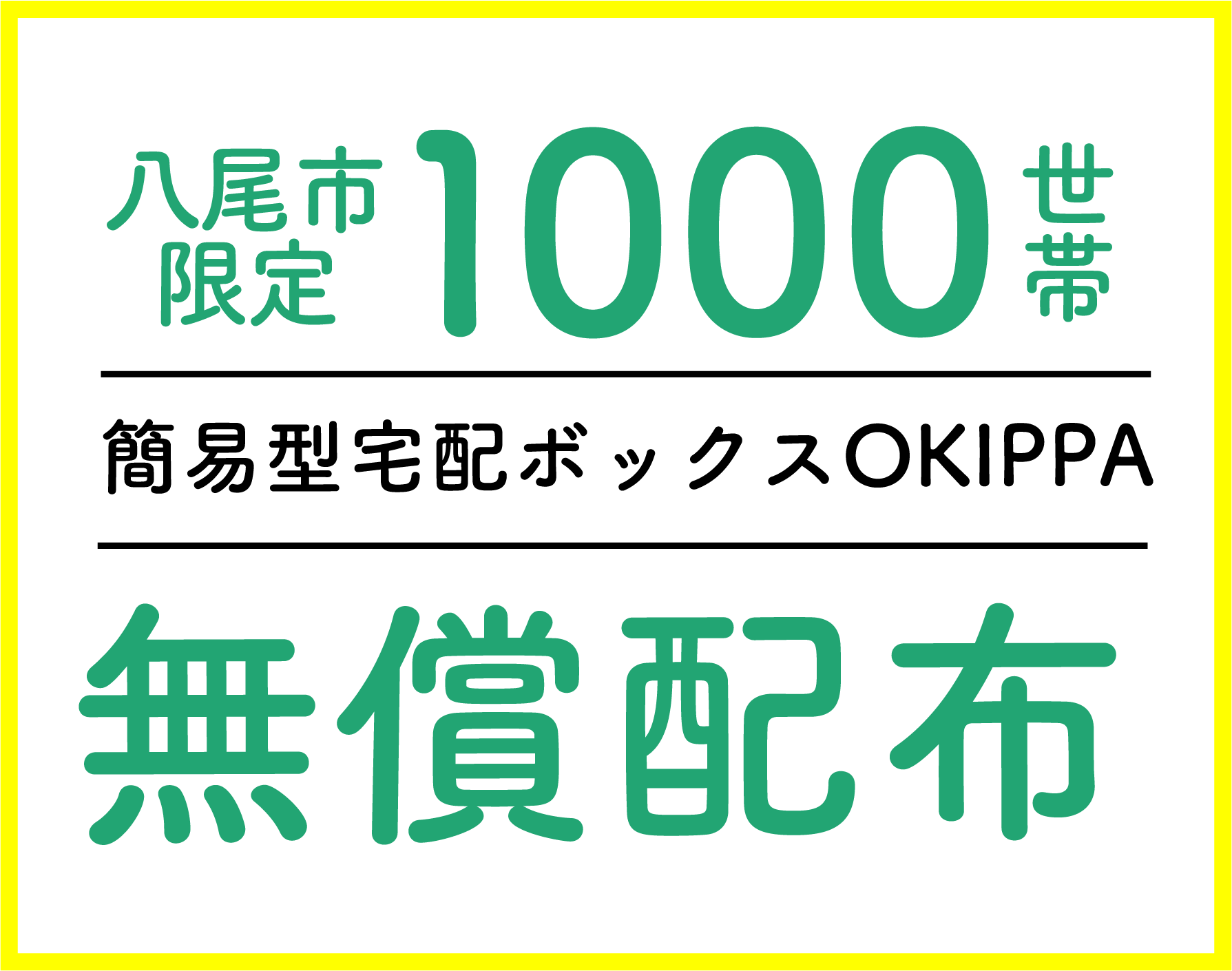 八尾市限定1000世帯OKIPPAバッグ無償配布