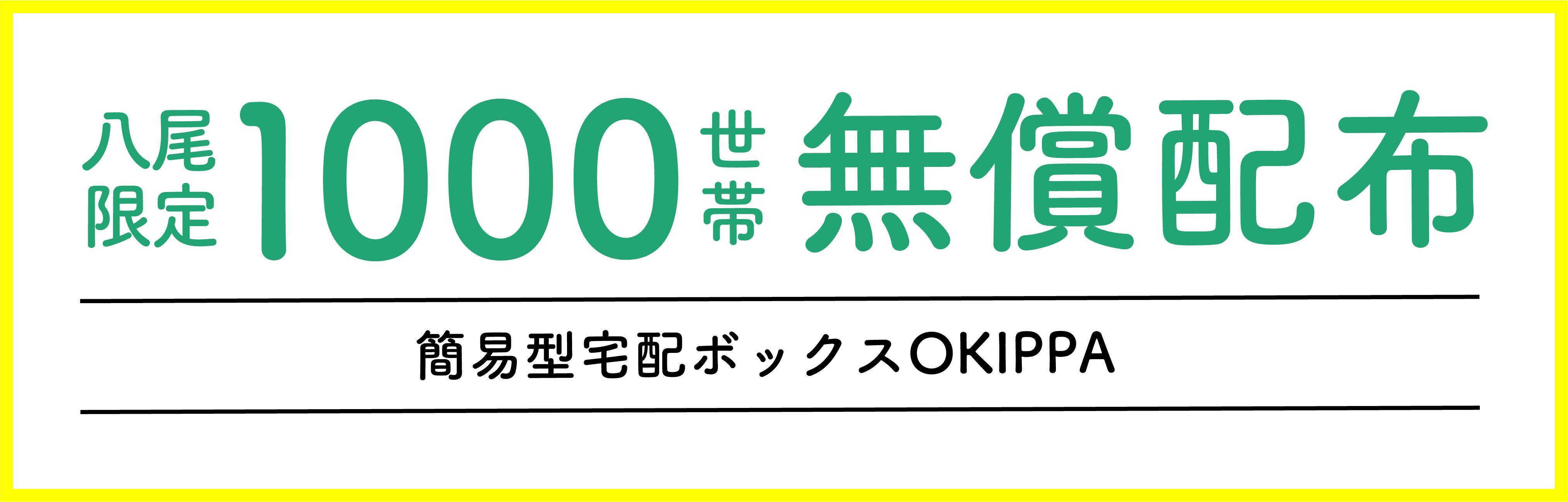 八尾市限定1000世帯OKIPPAバッグ無償配布