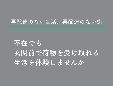 再配達のない生活、再配達のない街。不在でも玄関前で荷物が受け取れる生活を体験しませんか