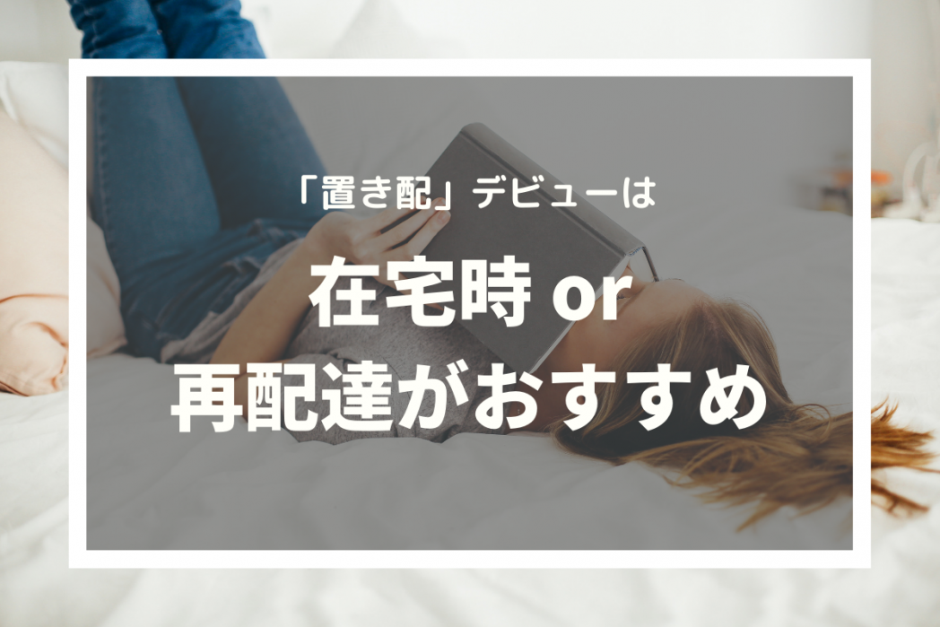 置き配デビューは在宅時orは再配達がおすすめ