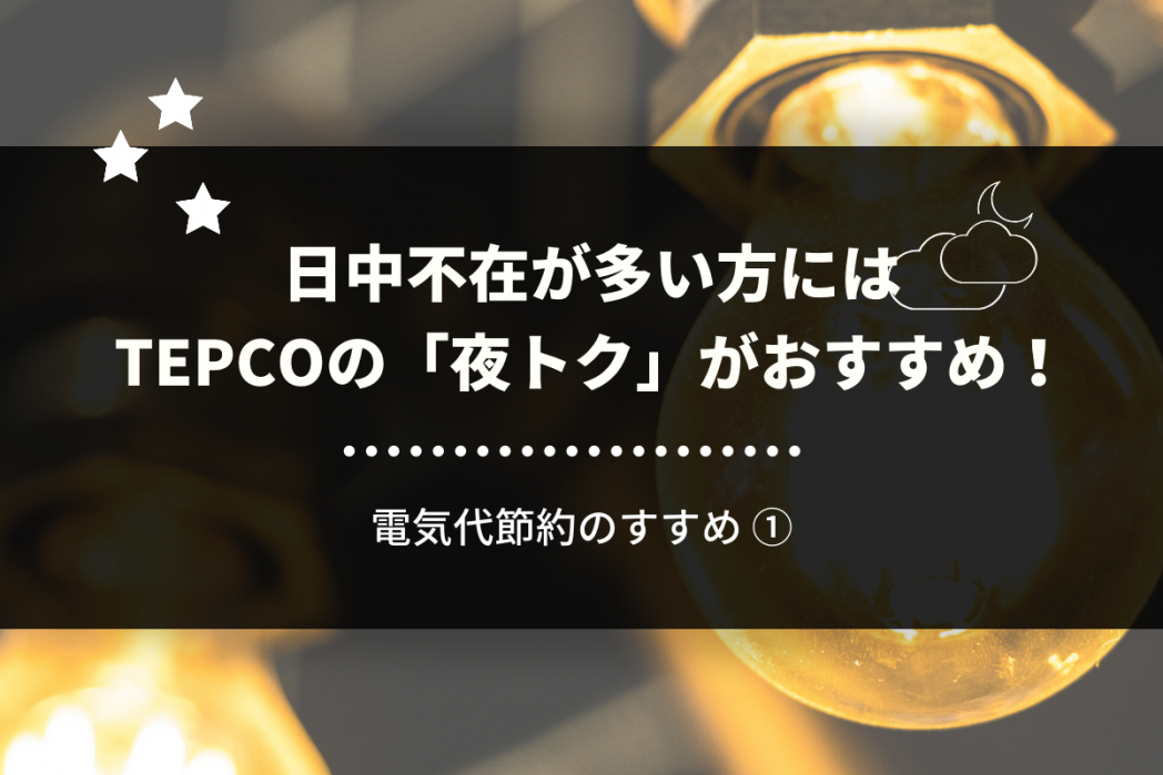 電気代 節約 基本料金