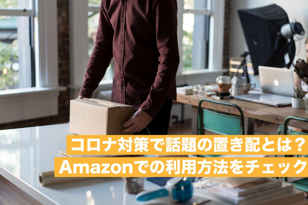 利用 しない を amazon 置き 配