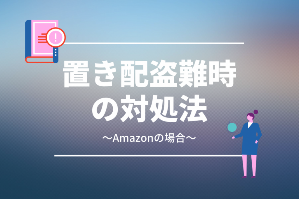 置き配で盗難にあった場合の対処方法は Amazonの補償申請や盗難保険をご紹介 Okippa
