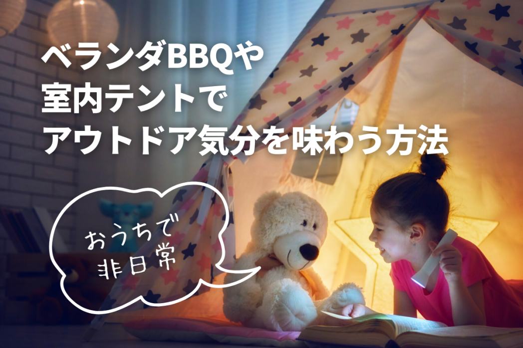 おうちで非日常 ベランダbbqや室内テントでアウトドア気分を味わう方法 Okippa おうちで非日常 ベランダbbqや室内テントでアウトドア気分を味わう方法 Okippa