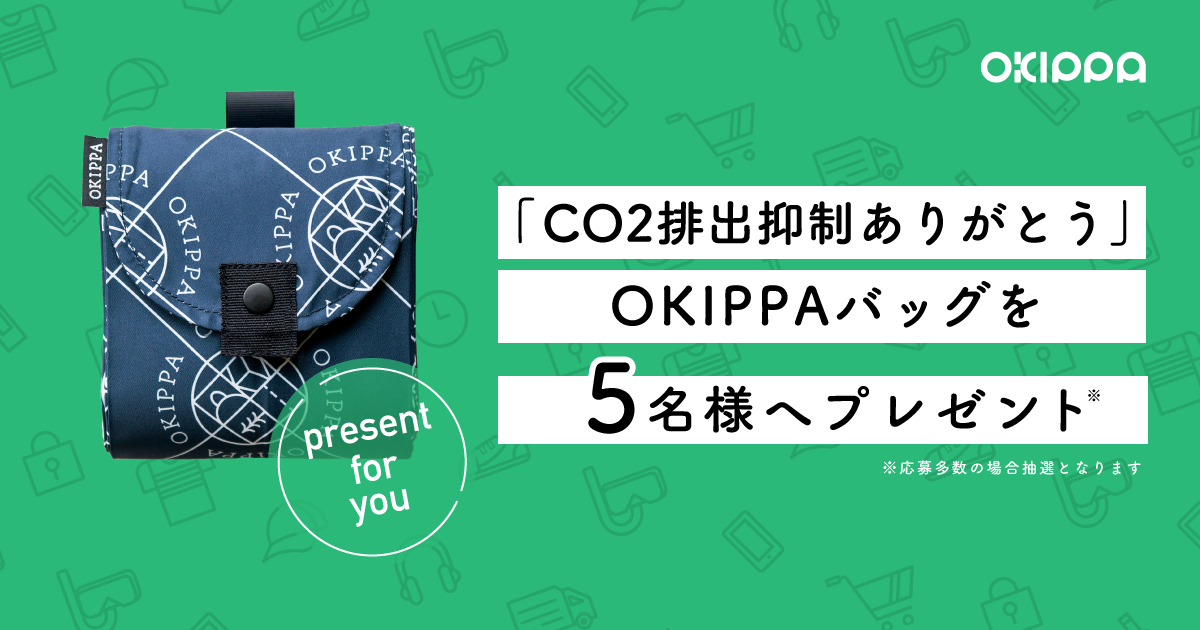 最新の再配達率とユーザーの皆さまが排出抑制したCO2量+OKIPPAプレゼント！ 置き配バッグで受け取りをもっと便利に｜OKIPPA