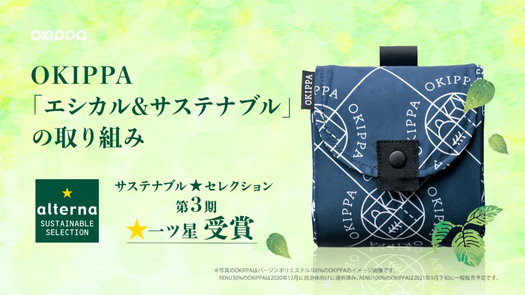OKIPPAプレゼント2月分】OKIPPAが公民教材に登場、サスティナブル 
