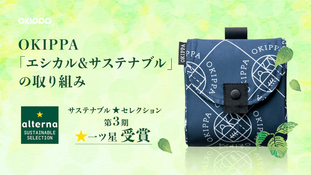 サスティナブル一ツ星星受賞 