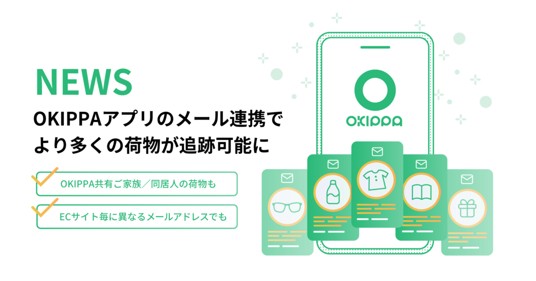 OKIPPAアプリメール連携強化